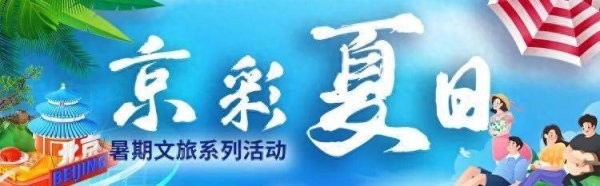 网上配资股票网 隐藏在北京的“超级课堂”研学刷这10条就够了